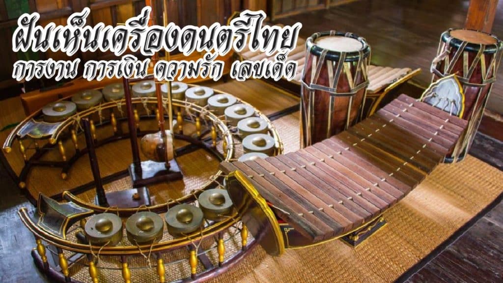 ฝันเห็นเครื่องดนตรีไทย
