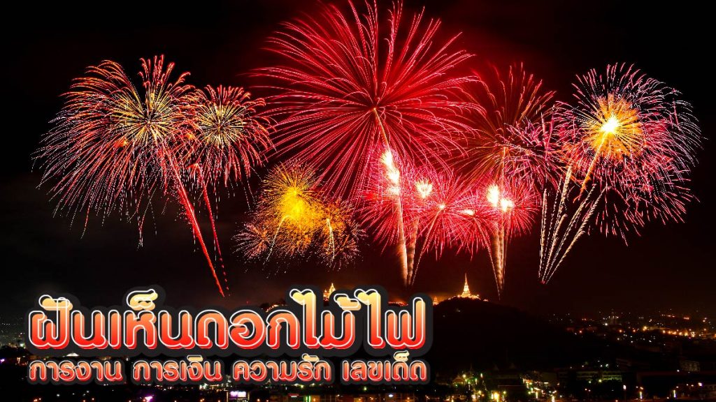 ฝันเห็นดอกไม้ไฟ