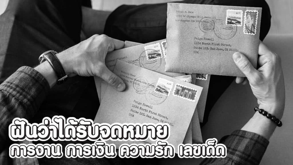 ฝันว่าได้รับจดหมาย