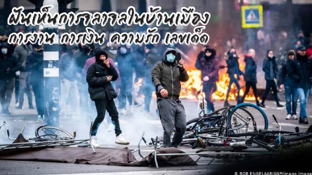 ฝันเห็นการจลาจลในบ้านเมือง