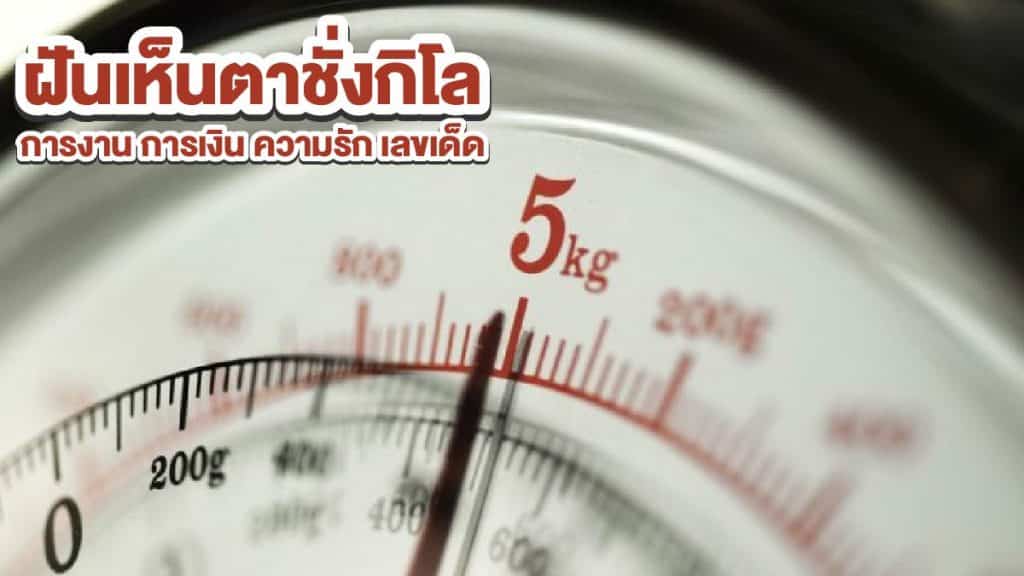 ฝันเห็นตาชั่งกิโล