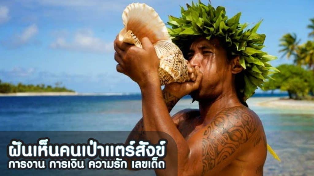 ฝันเห็นคนเป่าแตรสังข์