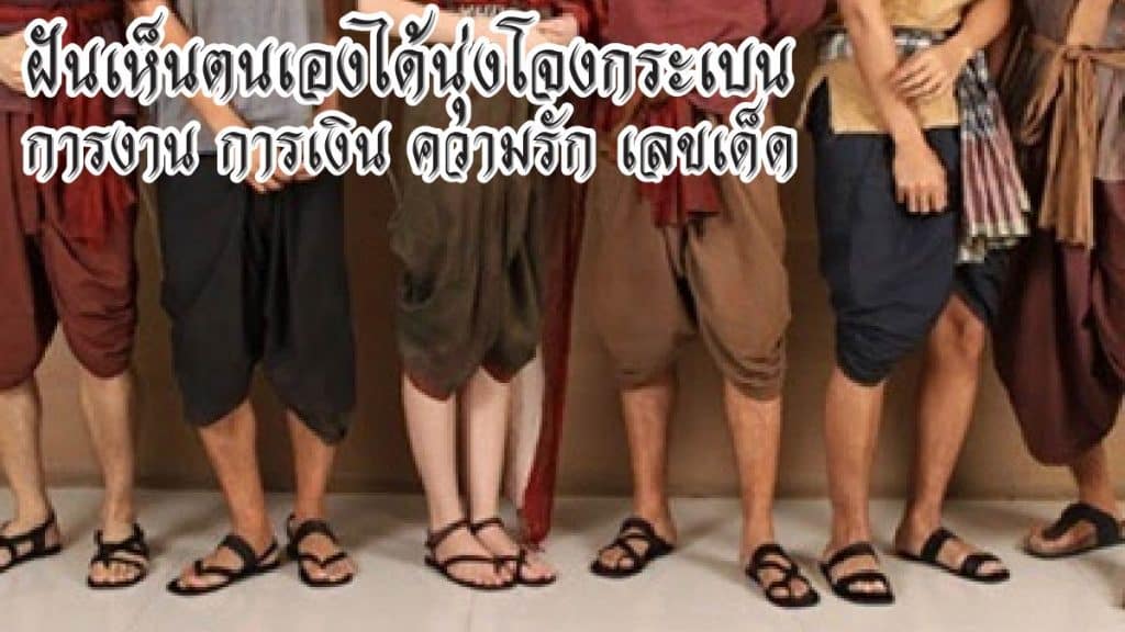 ฝันเห็นตนเองได้นุ่งโจงกระเบน