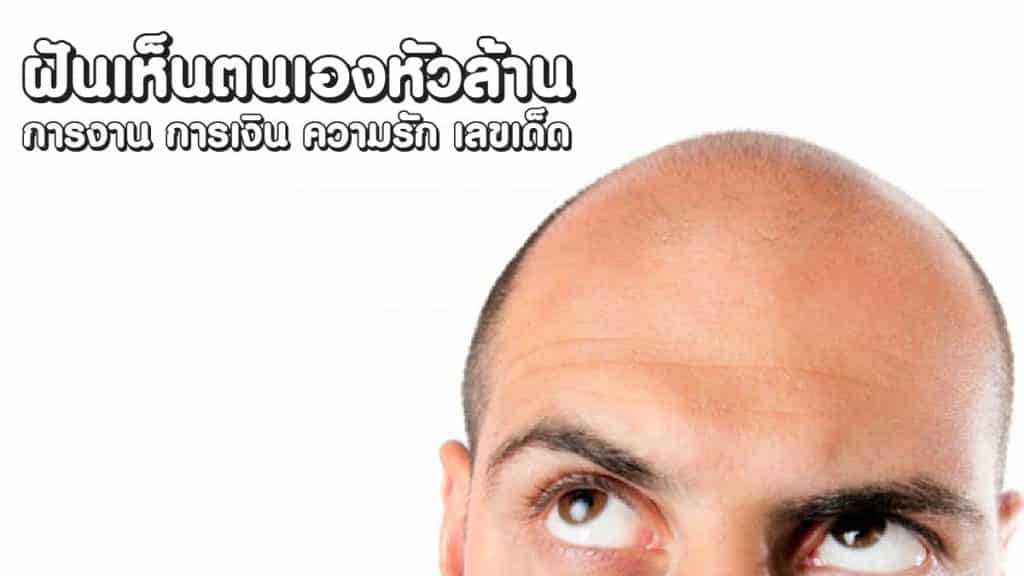 ฝันเห็นตนเองหัวล้าน