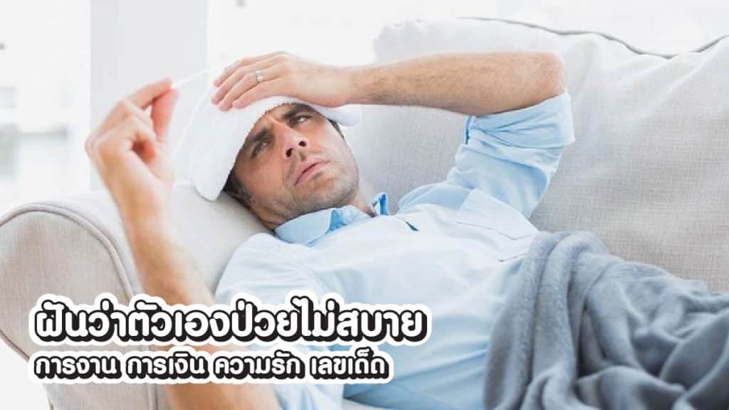 ฝันว่าตัวเองป่วยไม่สบาย