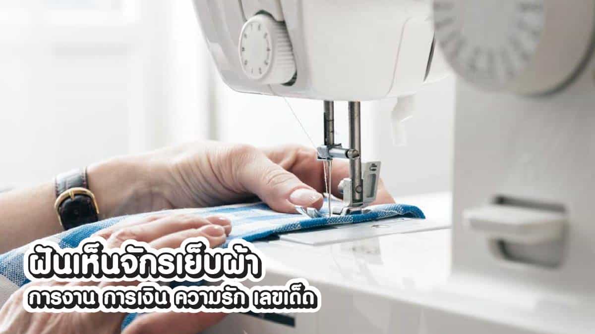 ฝันเห็นจักรเย็บผ้า