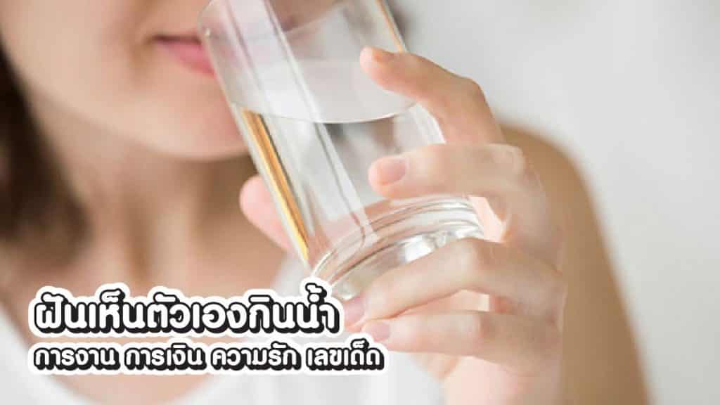 ฝันเห็นตัวเองกินน้ำ
