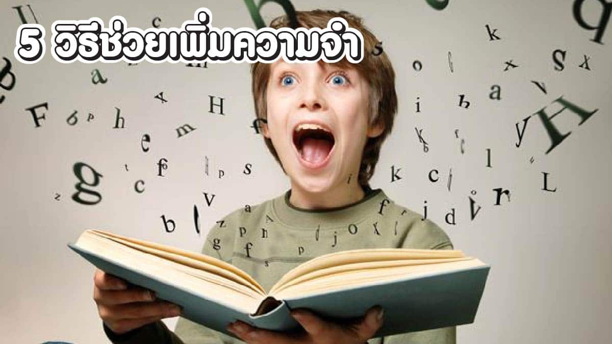 วิธีเพิ่มความจำ