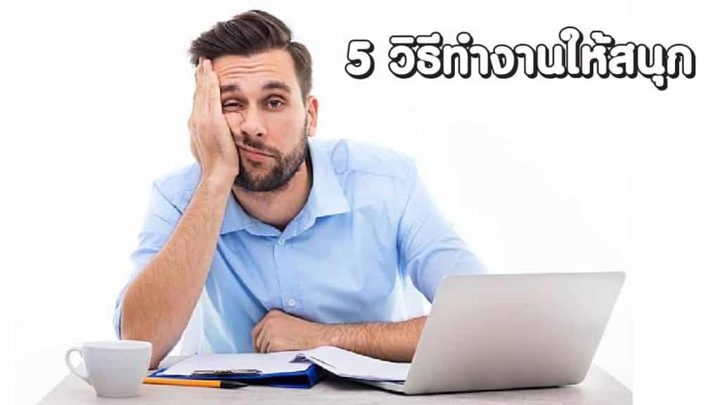 วิธีทำงานให้สนุก