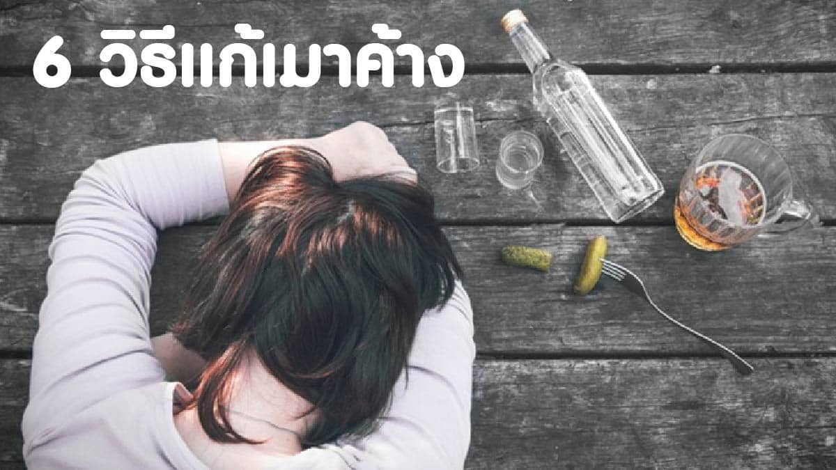 6 วิธีแก้เมาค้าง