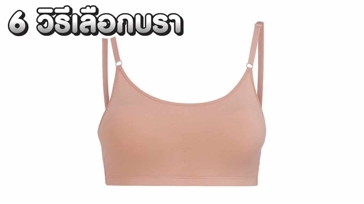 วิธีเลือกบรา