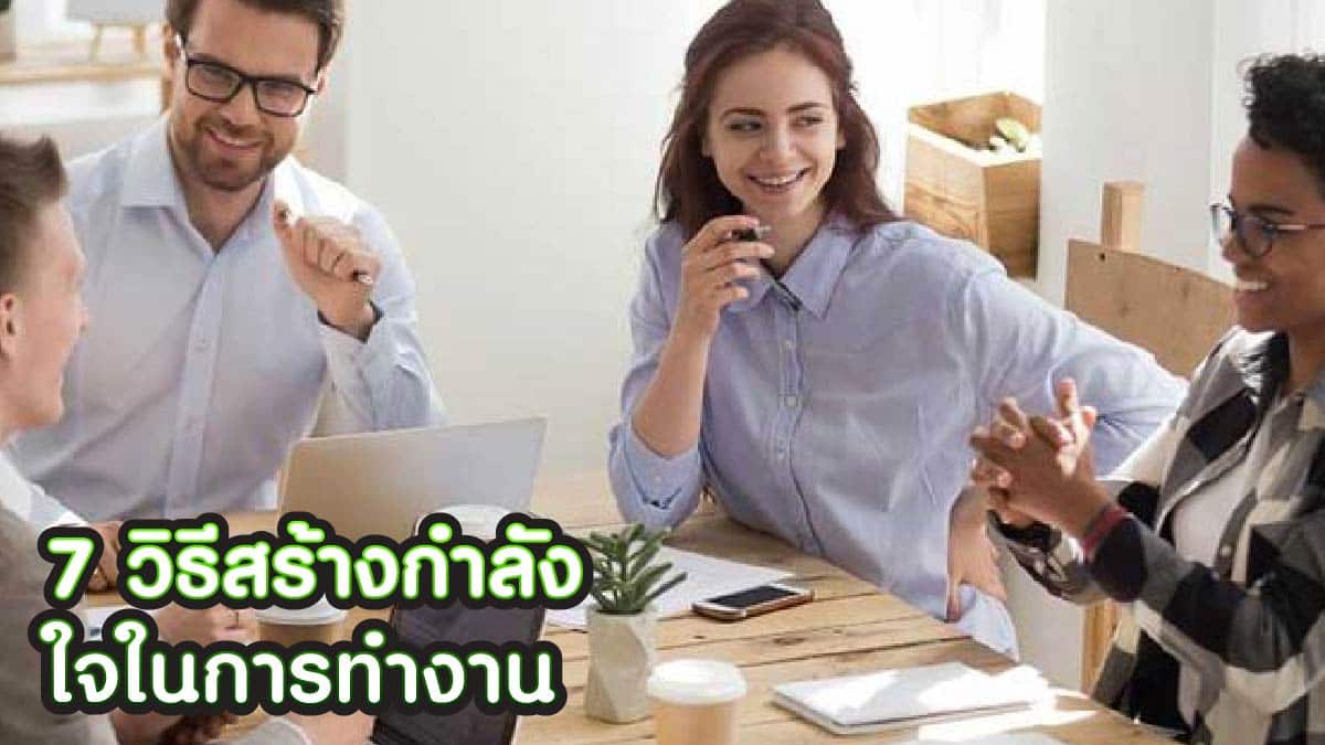 วิธีสร้างกำลังใจในการทำงาน
