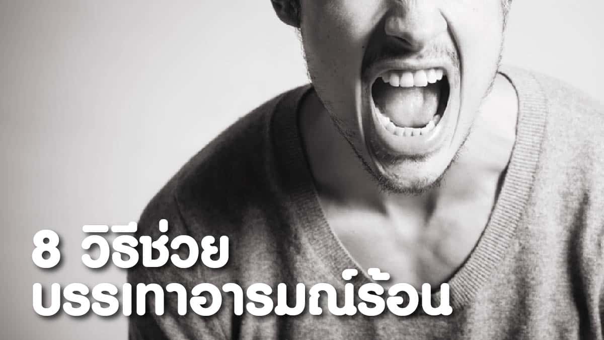 วิธีระงับความโกรธ