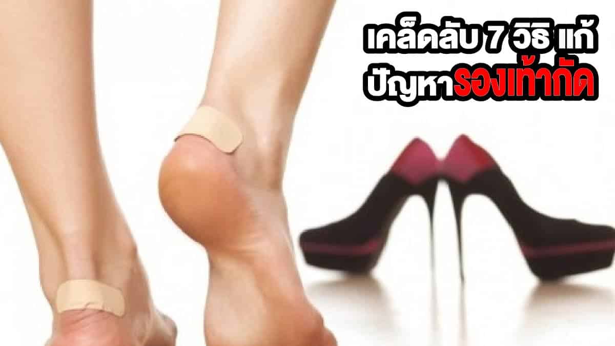 วิธีแก้ปัญหารองเท้ากัด