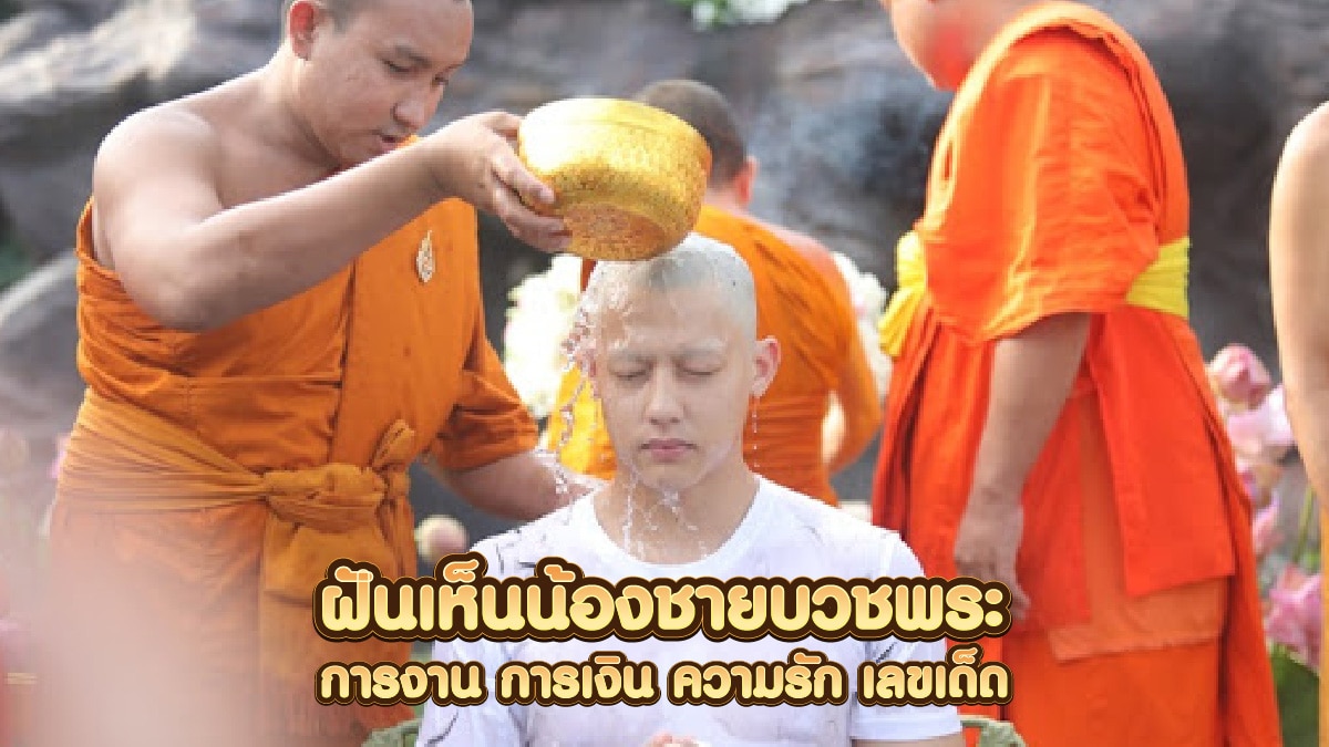 ฝันเห็นน้องชายบวชพระ
