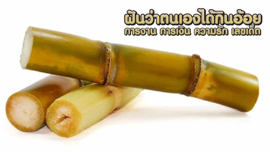 ฝันว่าตนเองได้กินอ้อย 