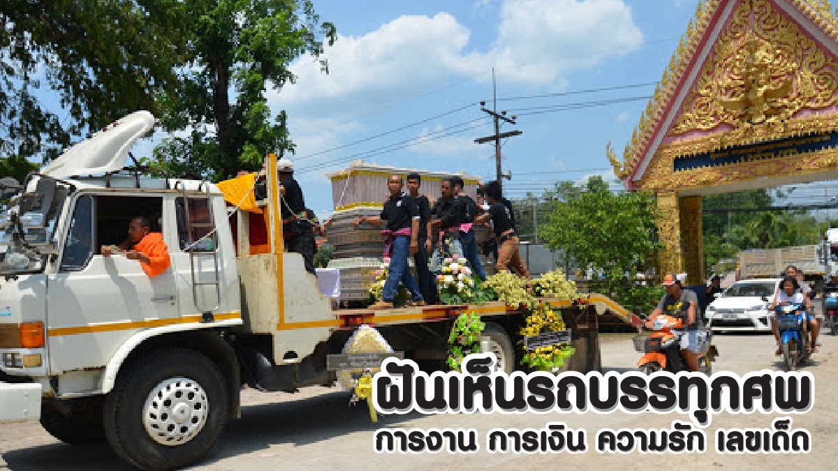 ฝันเห็นรถบรรทุกศพ