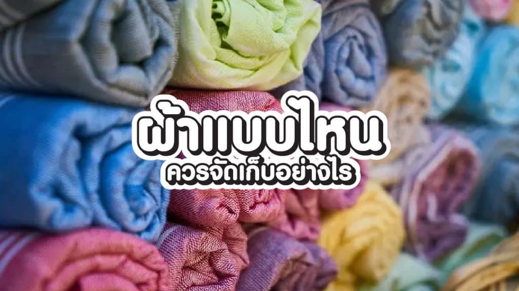 วิธีการจัดเก็บเสื้อผ้า