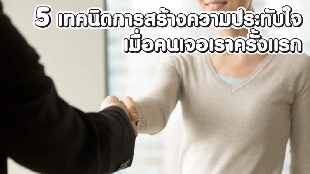 วิธีสร้างความประทับใจแรกพบ