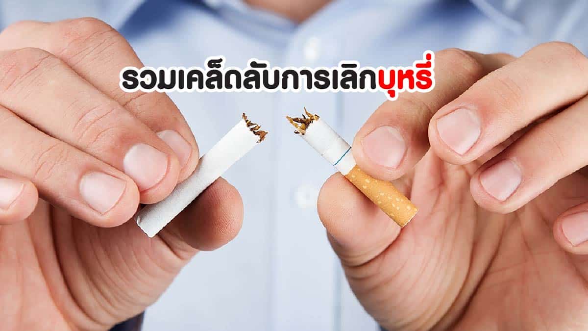 วิธีเลิกบุหรี่