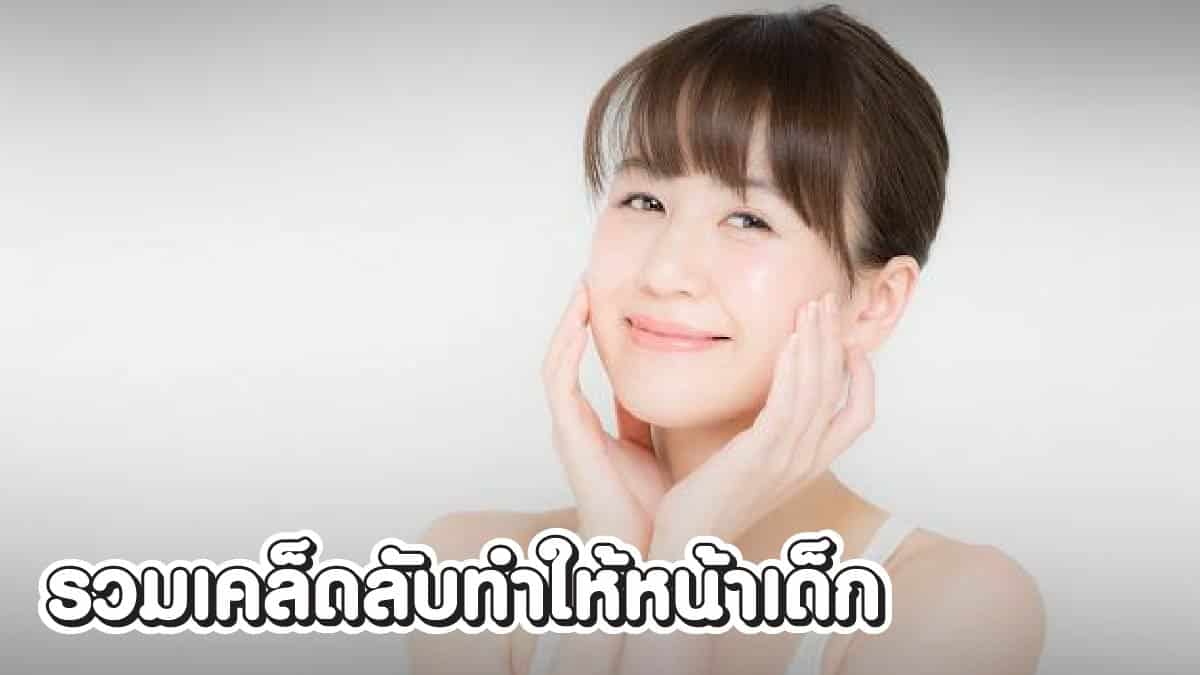 วิธีทำให้หน้าเด็ก