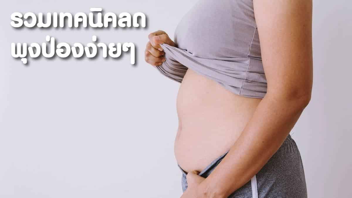 วิธีลดพุง