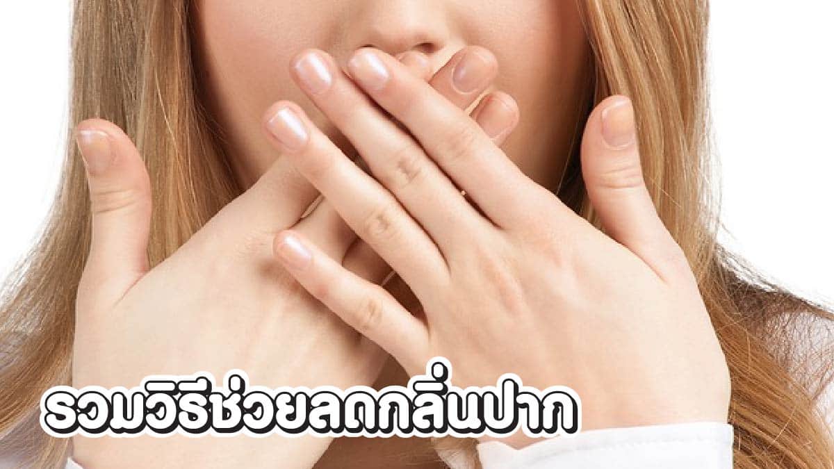 วิธีลดกลิ่นปาก