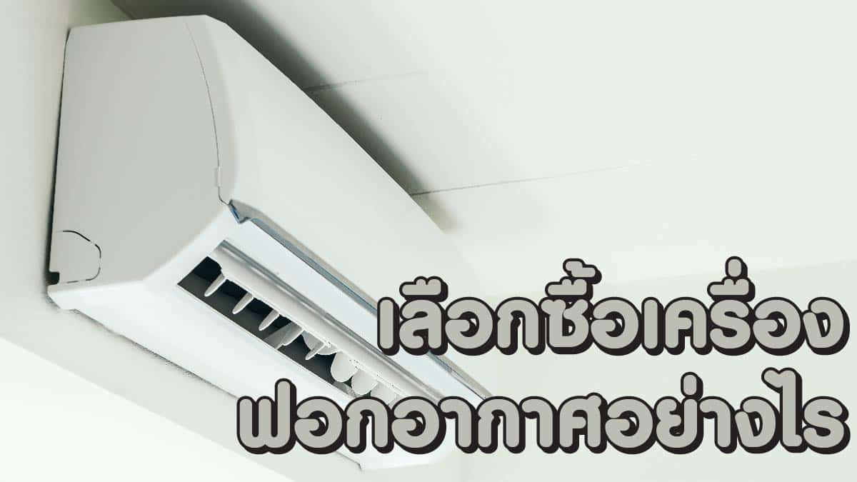 เครื่องกรองอากาศยี่ห้อไหนดี