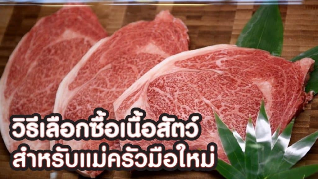 วิธีเลือกซื้อเนื้อสัตว์