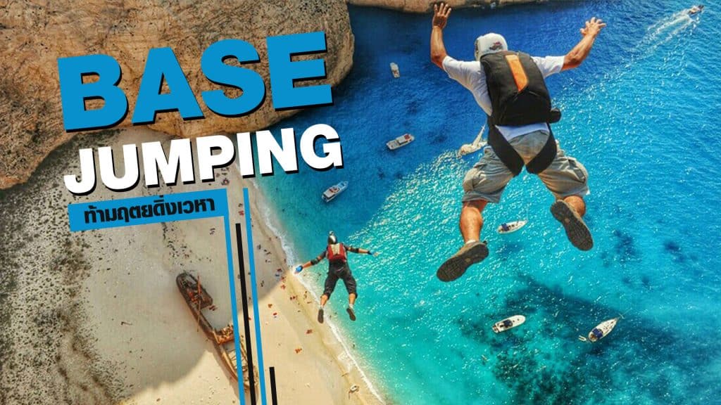 กีฬา BASE jumping 