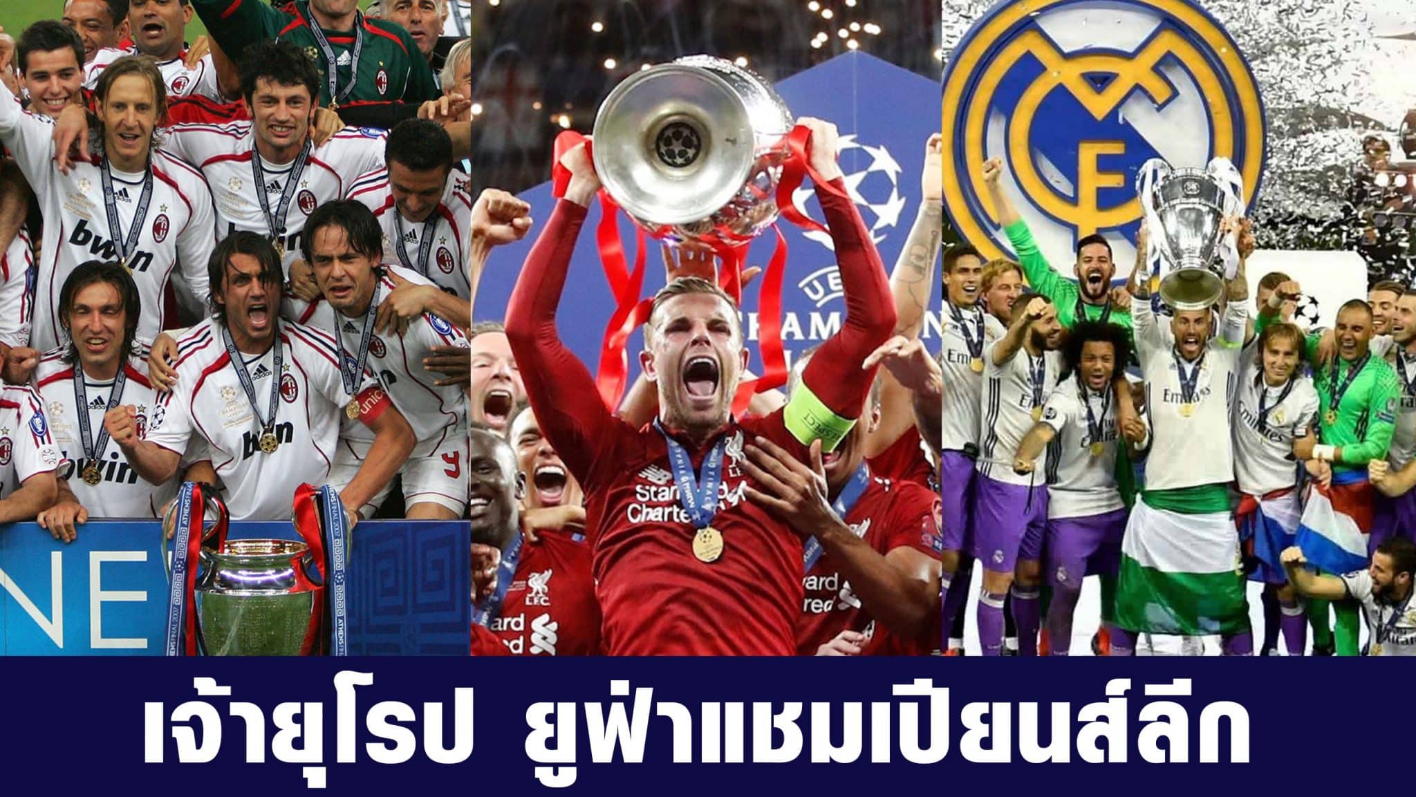 ยูฟ่าแชมเปียนส์ลีก