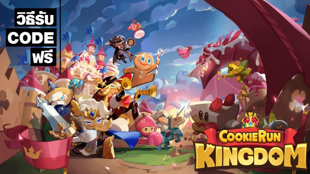 วิธีรับ code ฟรี Cookie Run: Kingdom