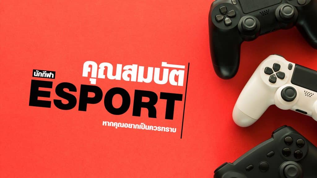 คุณสมบัตินักกีฬา e-sport