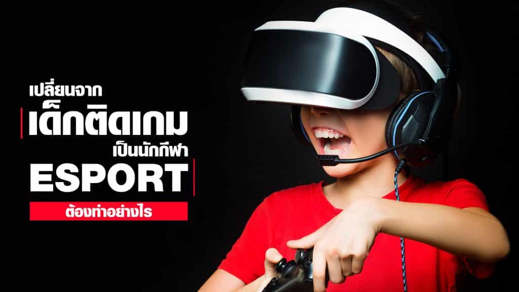 นักกีฬา e-sport
