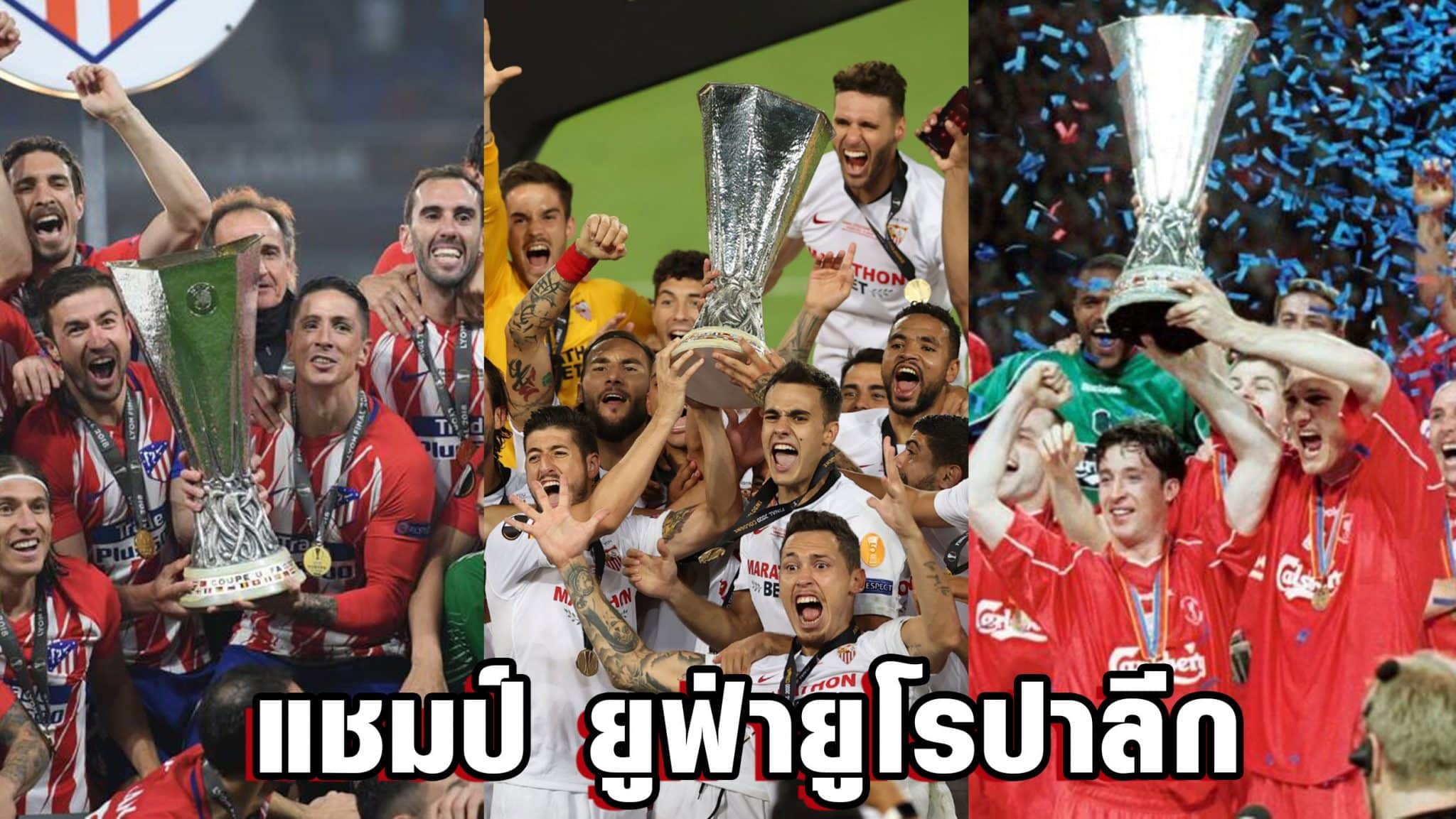 ทำเนียบแชมป์ยูโรปา