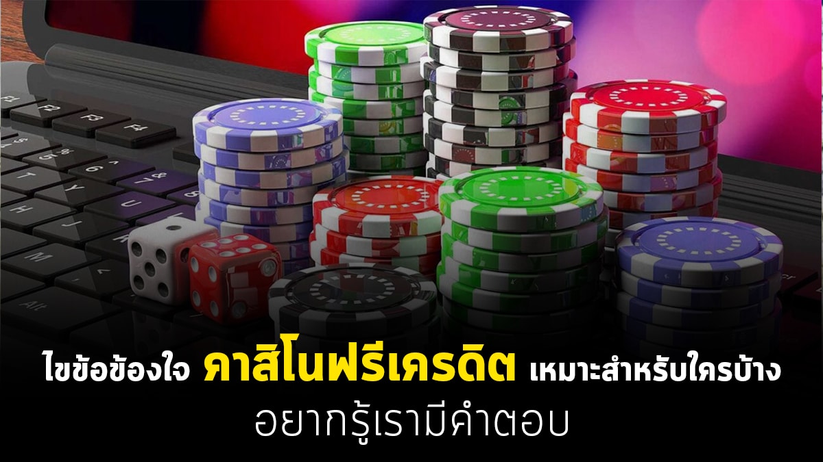 คาสิโนฟรีเครดิต