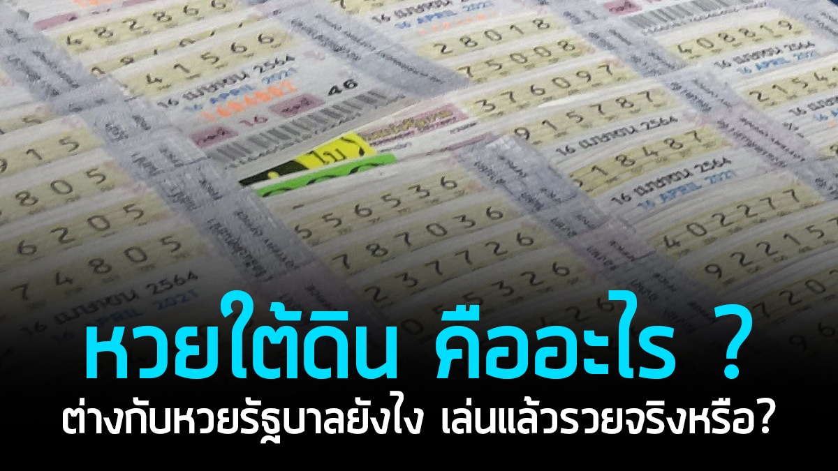 หวยใต้ดิน คืออะไร