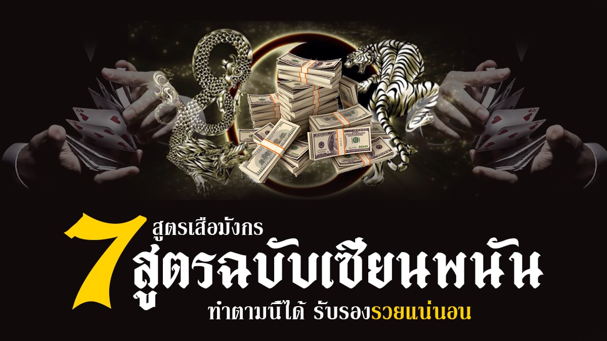 สูตรเสือมังกร