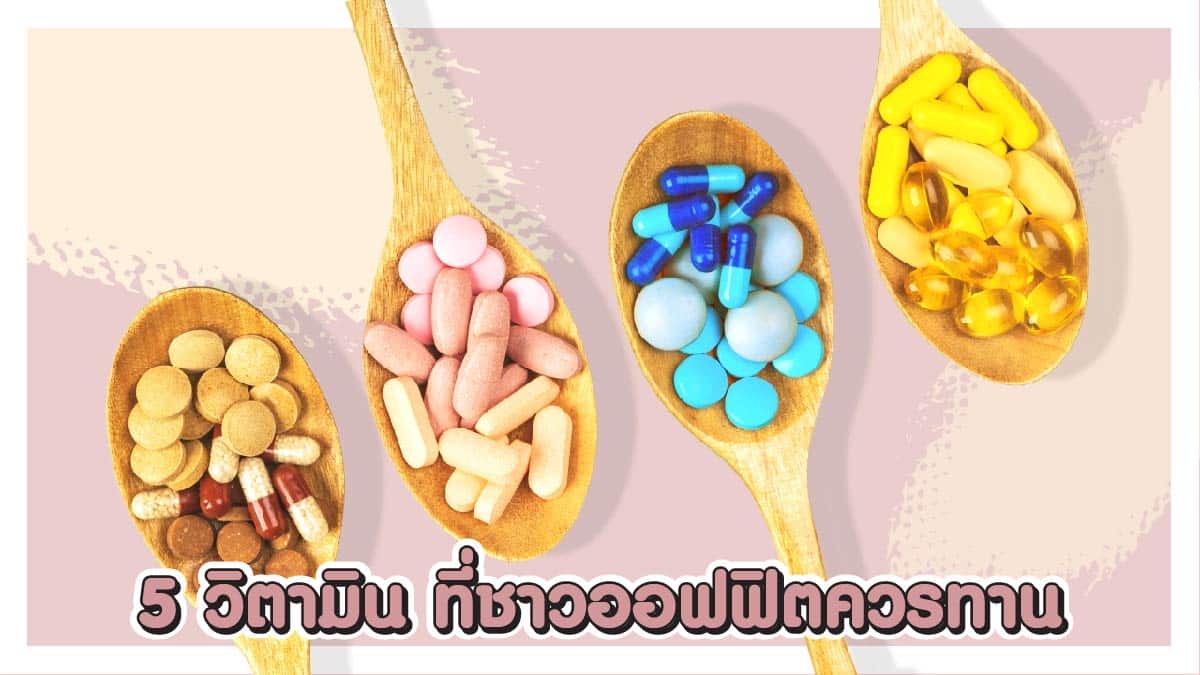 วิตามินสําหรับคนวัยทํางาน