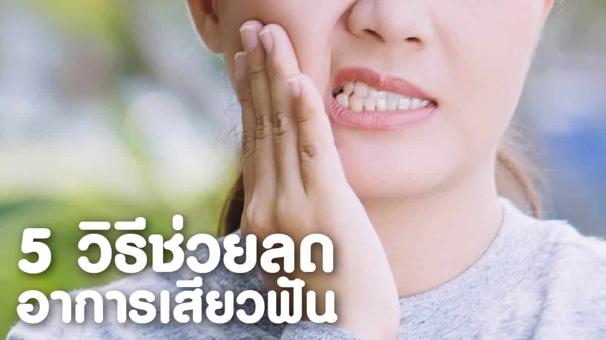 วิธีลดอาการเสียวฟัน