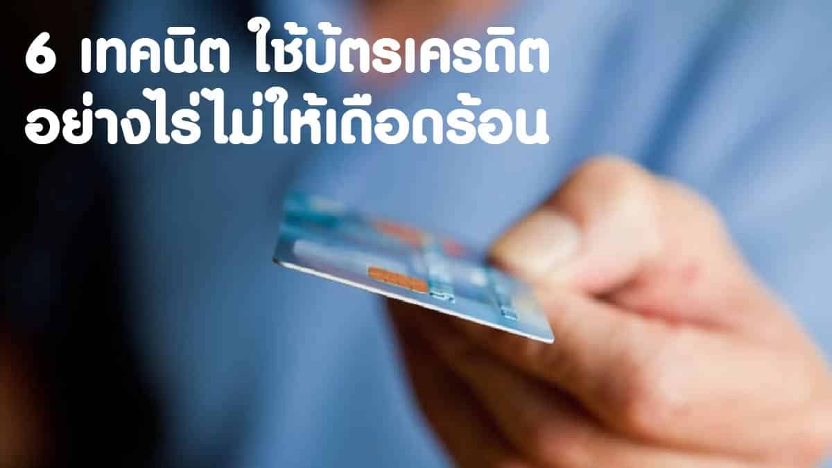วิธีใช้บัตรเครดิต