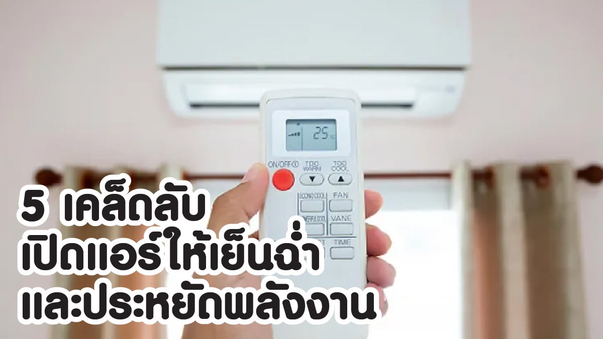 เปิดแอร์ยังไงให้ประหยัด