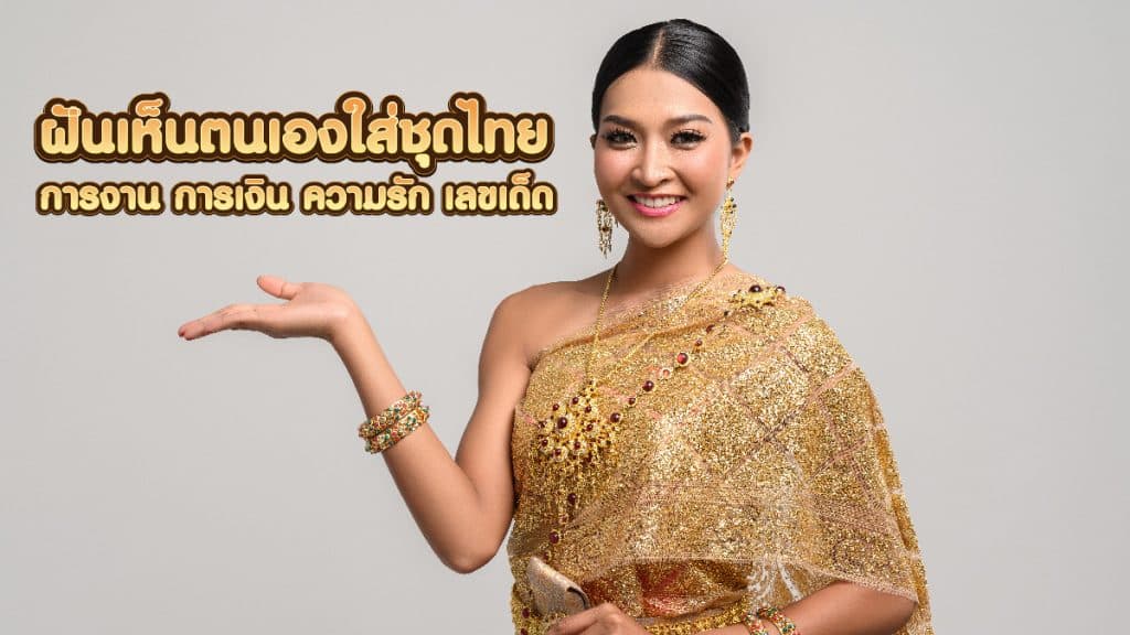 ฝันเห็นตนเองใส่ชุดไทย