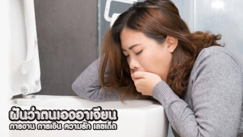 ฝันว่าตนเองอาเจียน