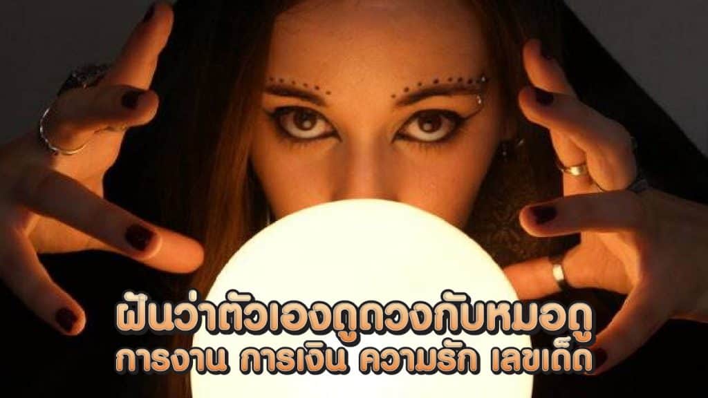 ฝันว่าตัวเองดูดวงกับหมอดู