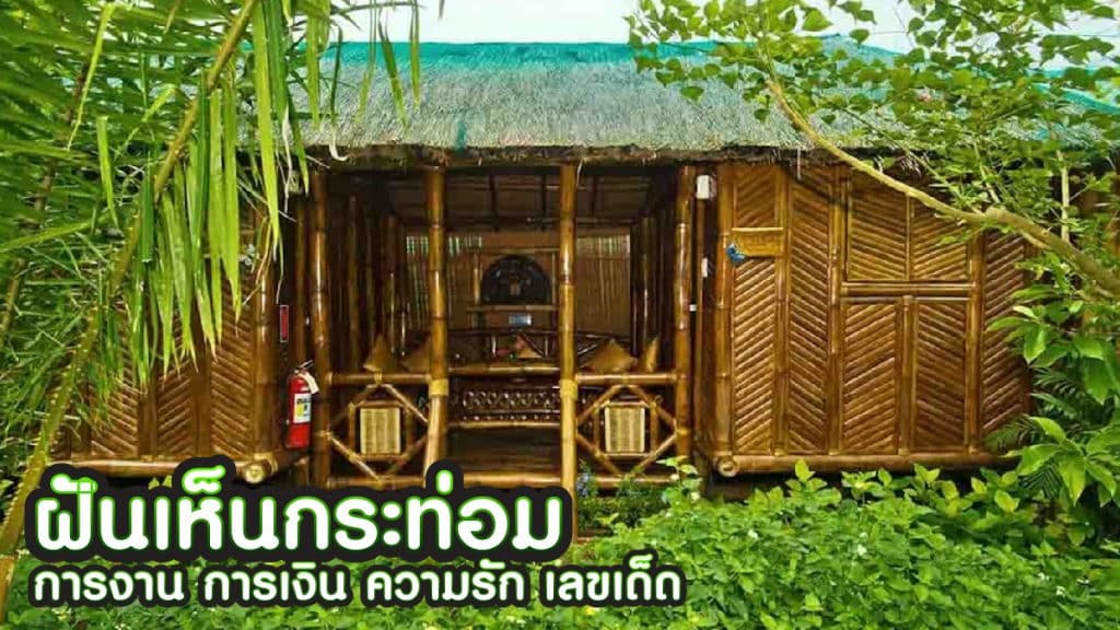 ฝันเห็นกระท่อม