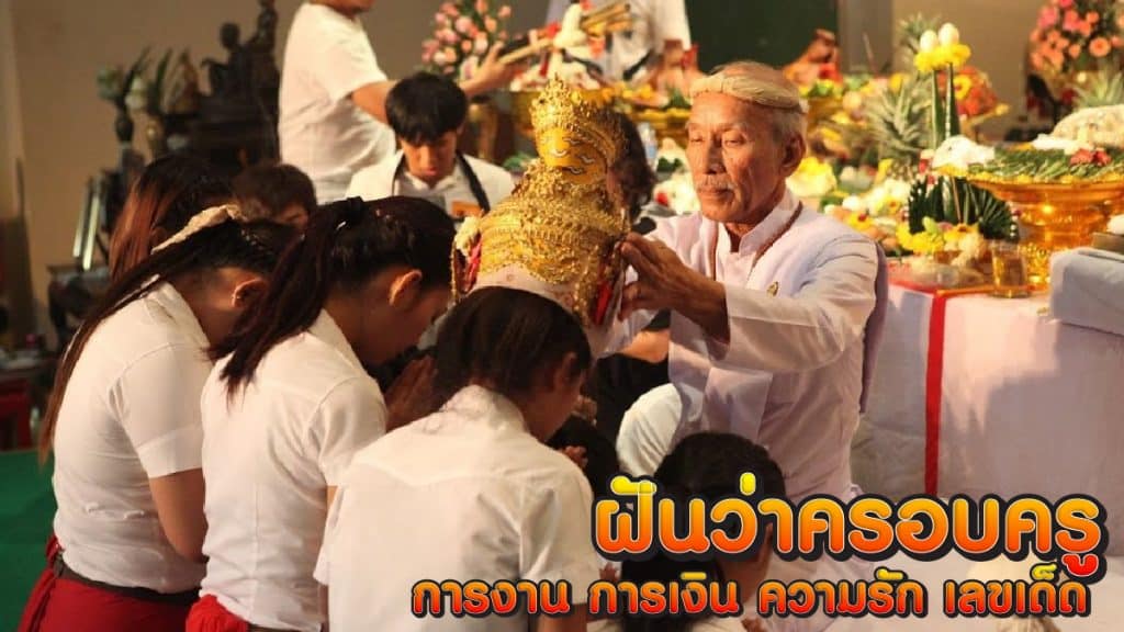 ฝันว่าครอบครู