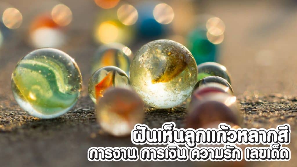 ฝันเห็นลูกแก้วหลากสี