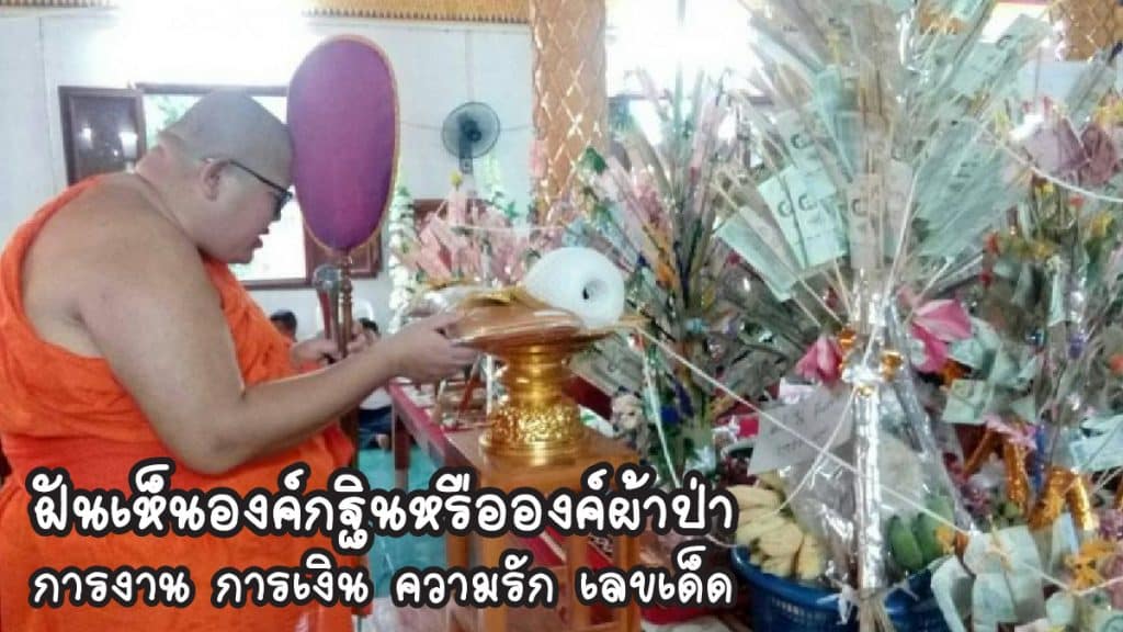 ฝันเห็นองค์กฐิน