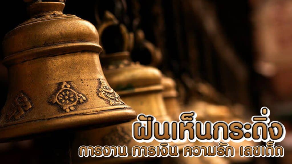ฝันเห็นกระดิ่ง